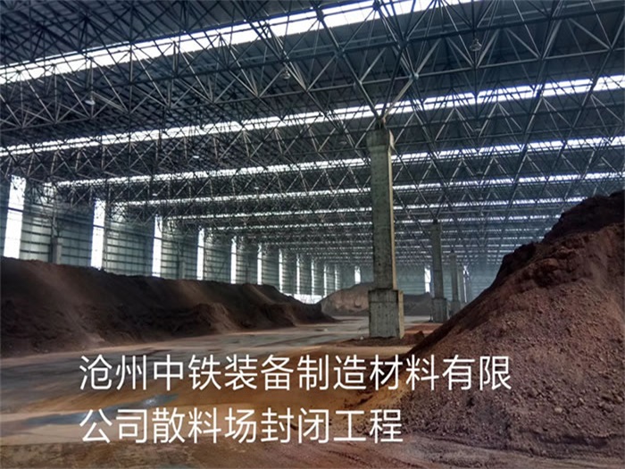 济南中铁装备制造材料有限公司散料厂封闭工程