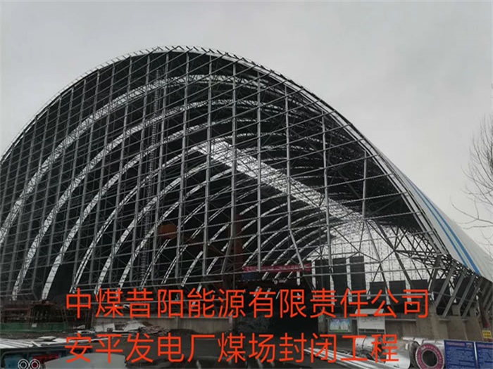 济南中煤昔阳能源有限责任公司安平发电厂煤场封闭工程