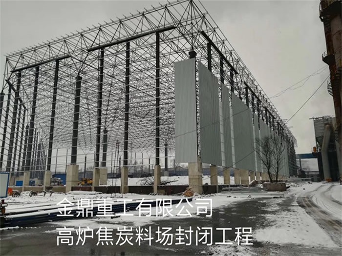 济南金鼎重工有限公司高炉焦炭料场封闭工程
