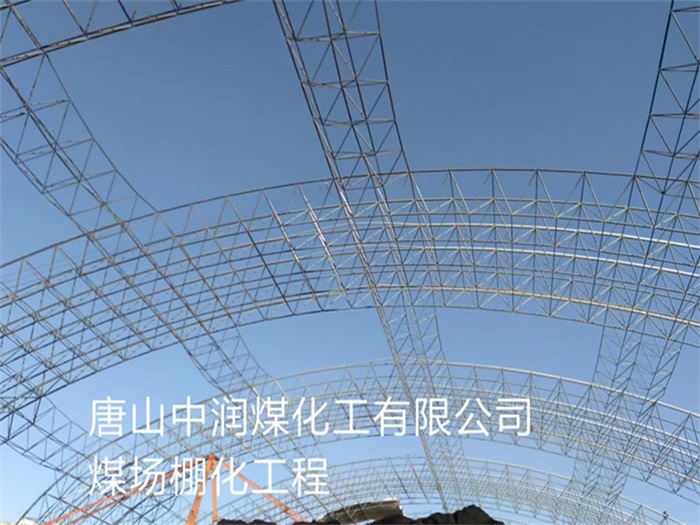 济南中润煤化工有限公司煤场棚化工程
