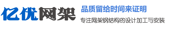 济南网架钢结构工程有限公司